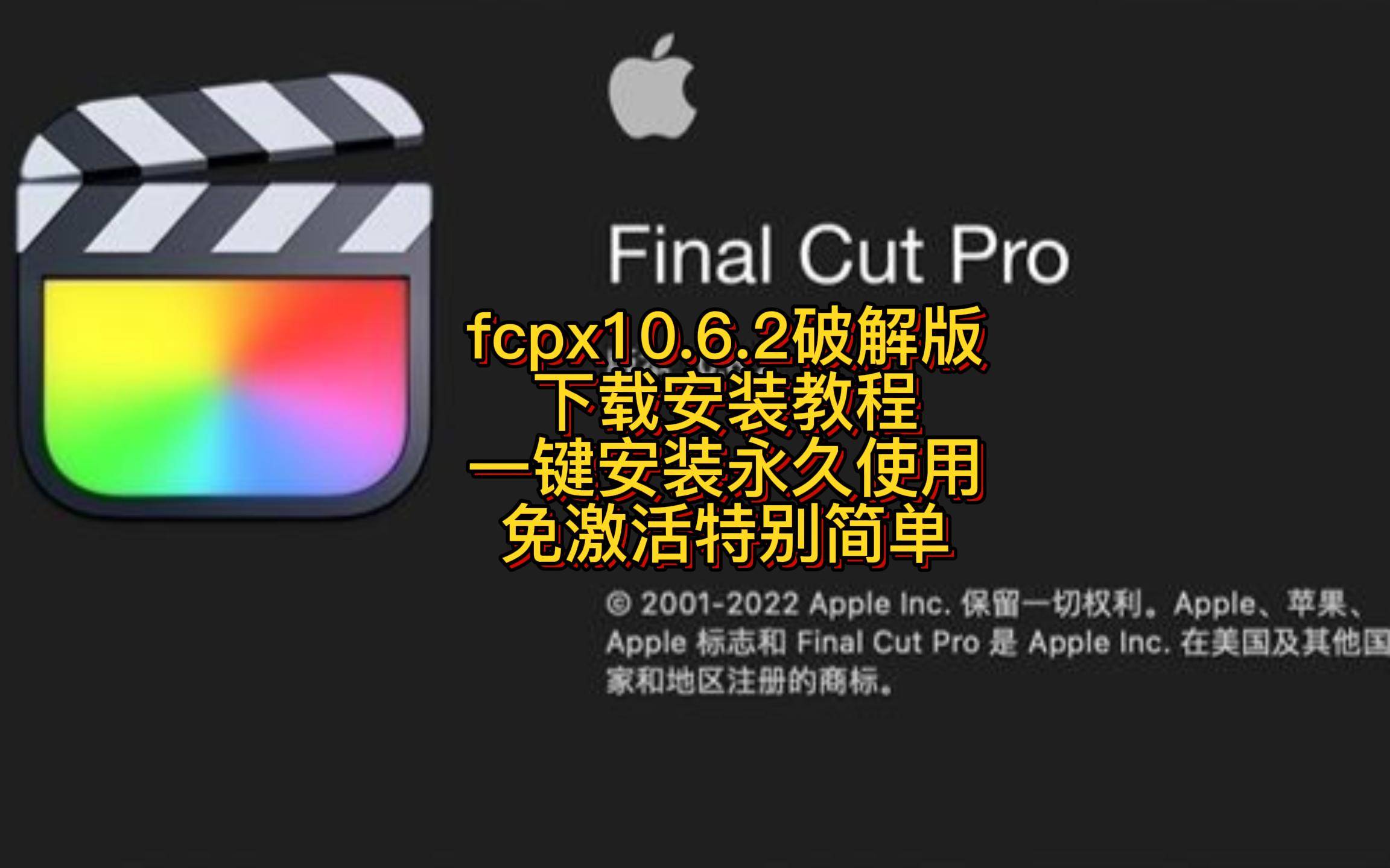 最新版FCPX如何在苹果电脑上下载安装永久使用插图