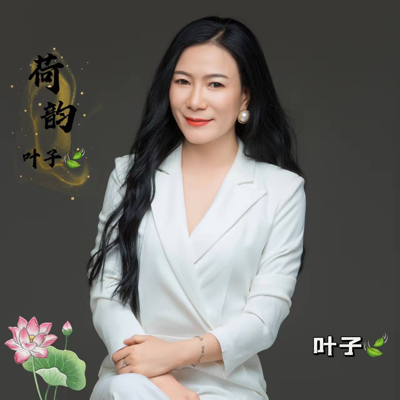 叶子演唱的《荷韵》带着一缕芬芳,一丝清新,全网上线