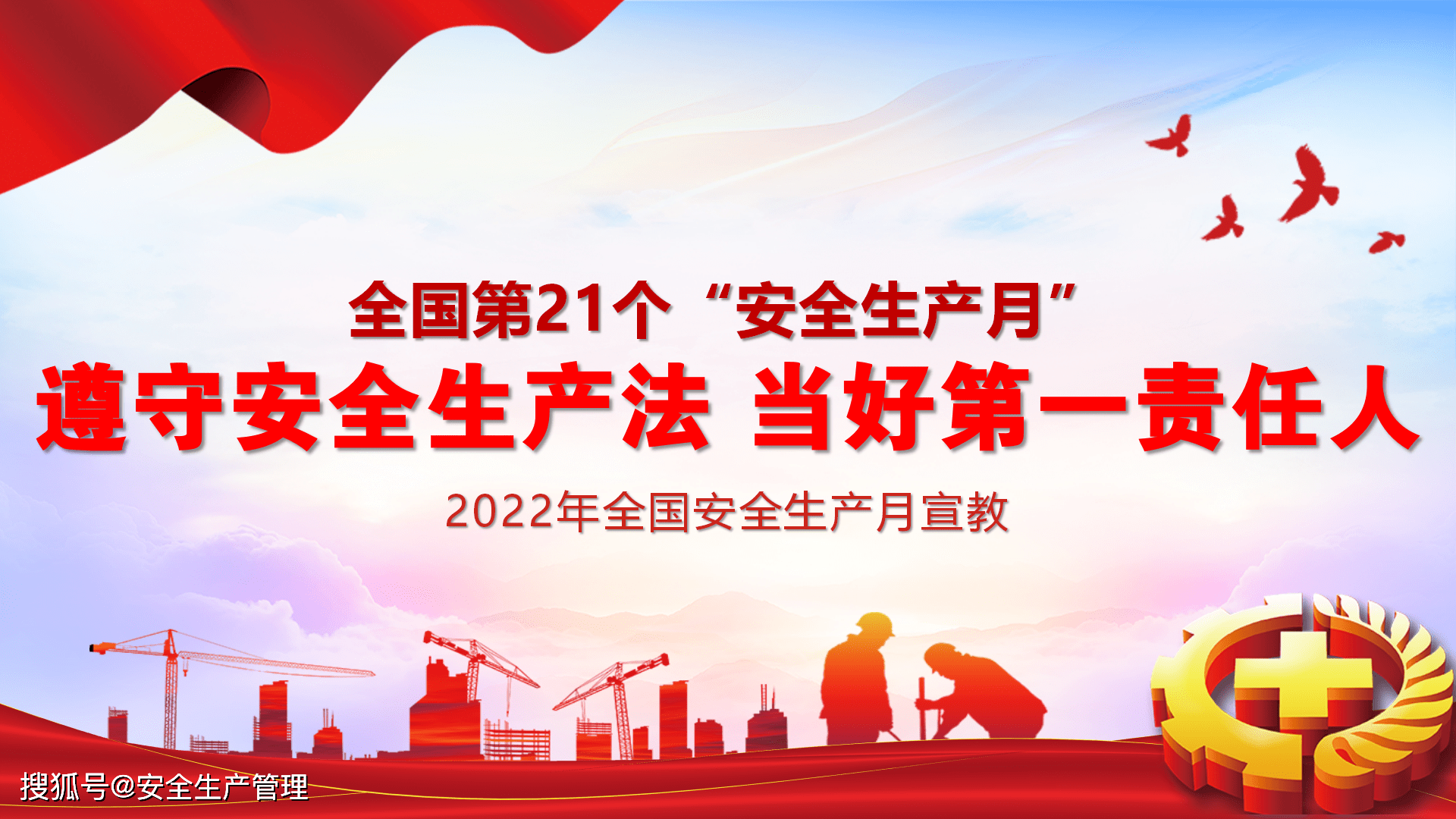 2022安全生产月宣讲课件二(38页)