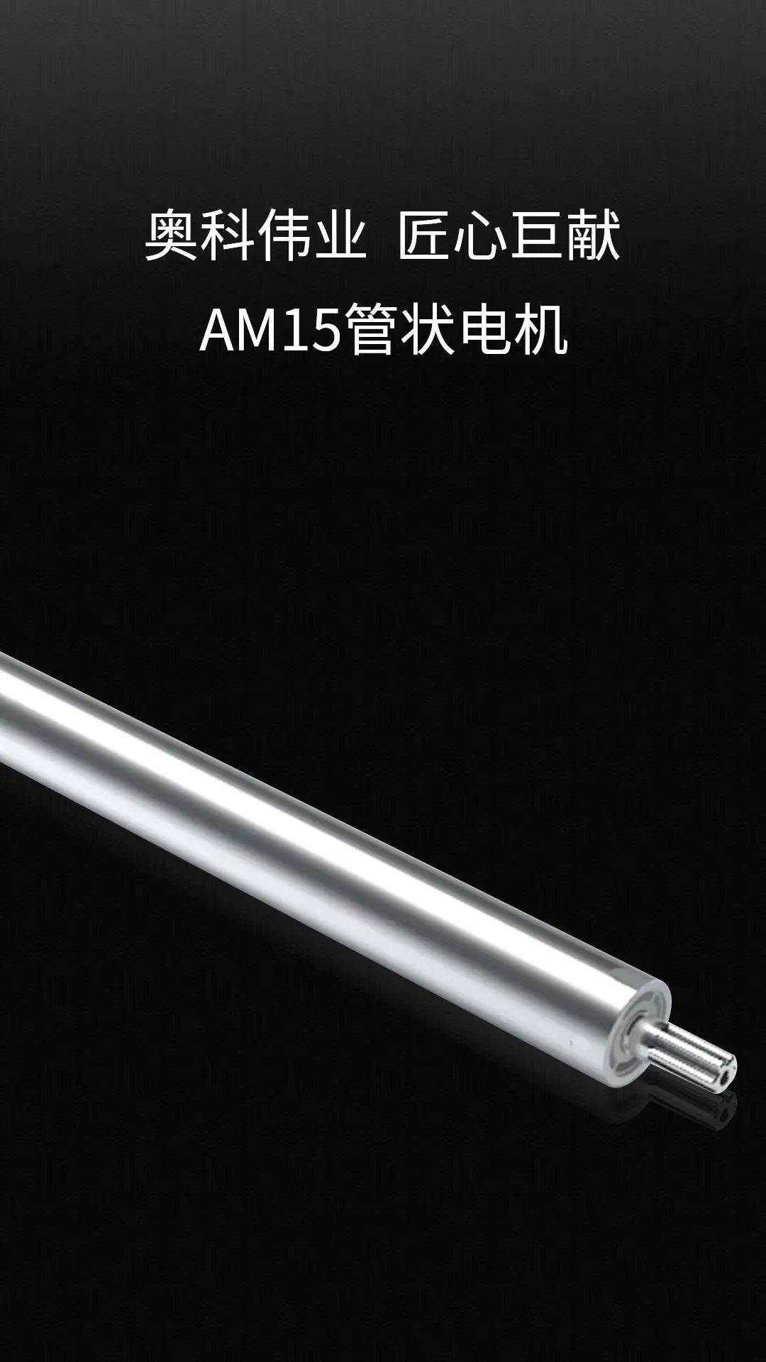 奥科伟业am15管状电机核心匠造自锁功能