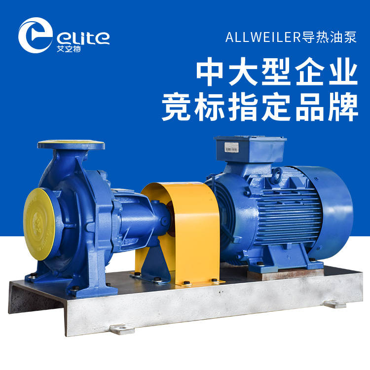 allweiler导热油泵是工业导热油运送的精密性设备