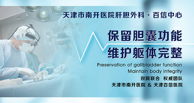 天津胆囊专科比较好医院是哪家-天津市胆囊专科医院是哪家