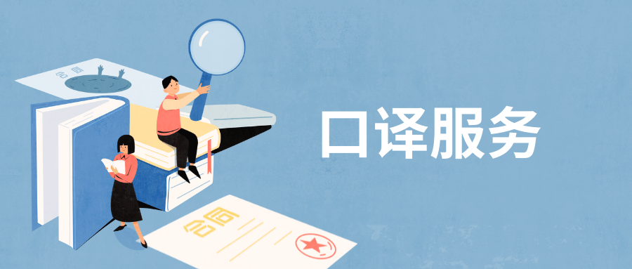 你需要了解的《口译服务报价规范》_工作_同声_远程