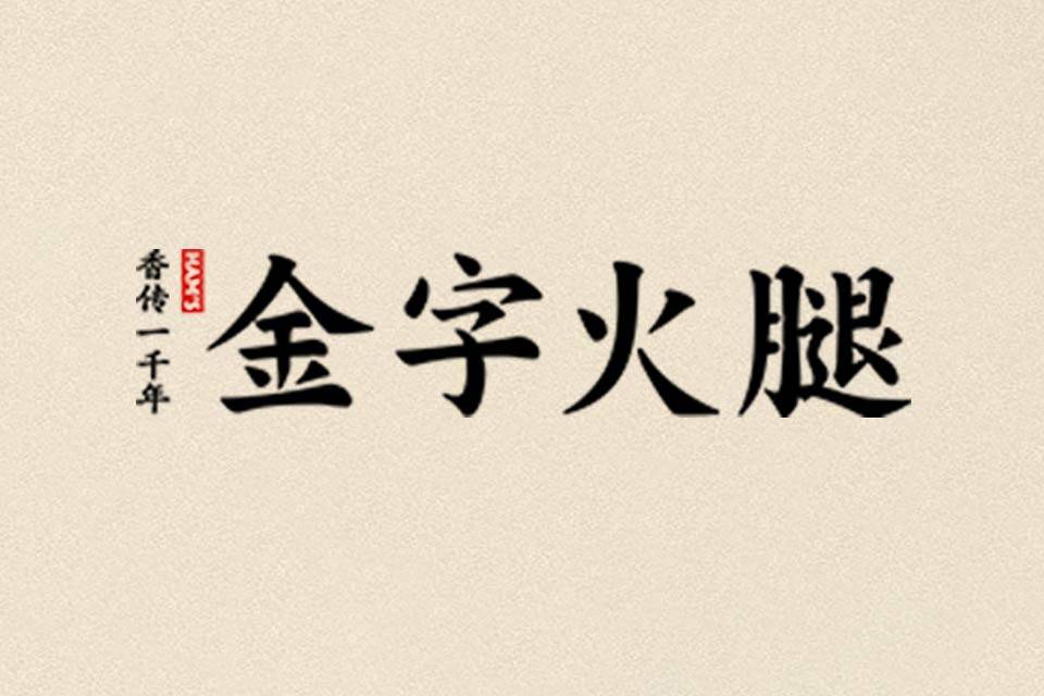 原创金字火腿的危机