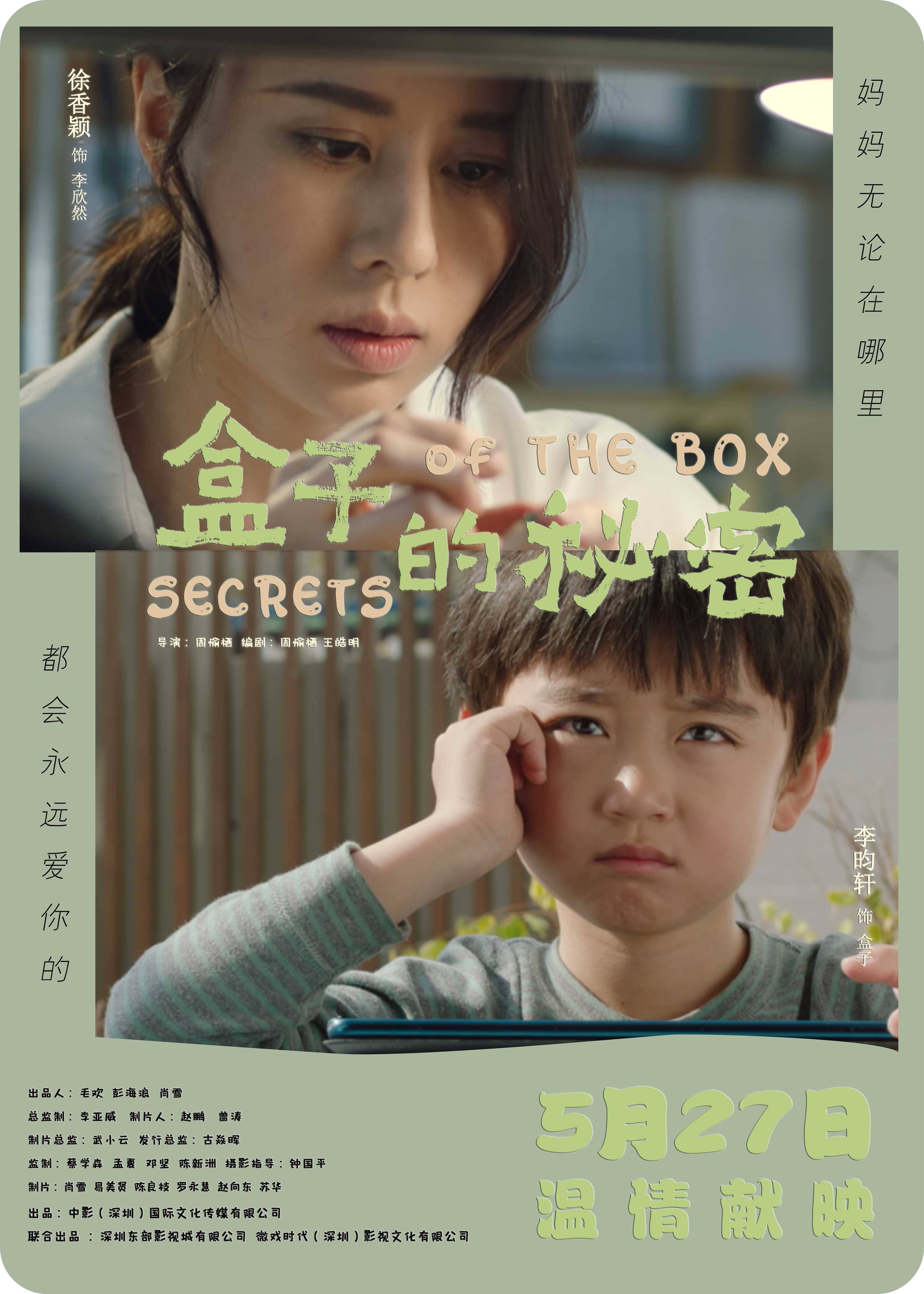 电影盒子的秘密深圳点映打造520档期最催泪的温情电影