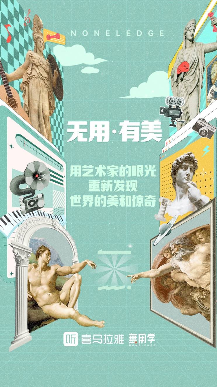 《喜马拉雅上线“无用学”厂牌 无用之用，方为大用》