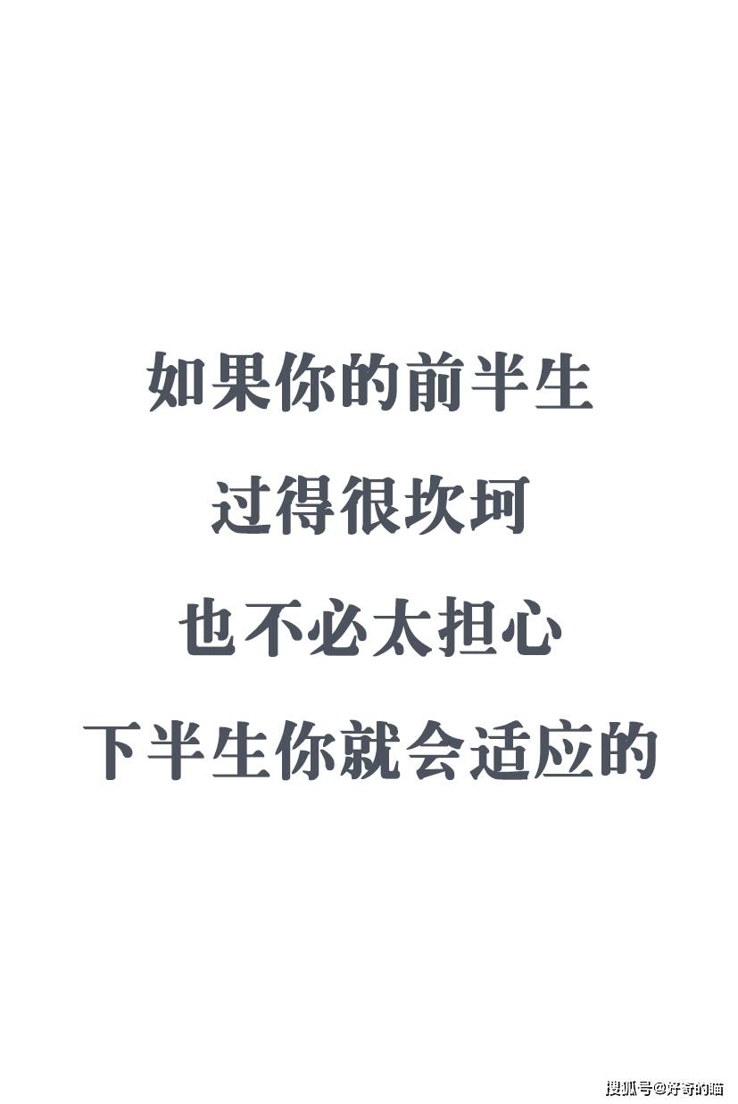 自信的生活下去呀~~文字版,1,如果你的前半生過得很坎坷,也不必太擔心