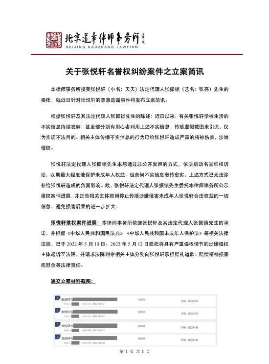 张亮工作室转发关于张悦轩名誉权纠纷案件立案简讯