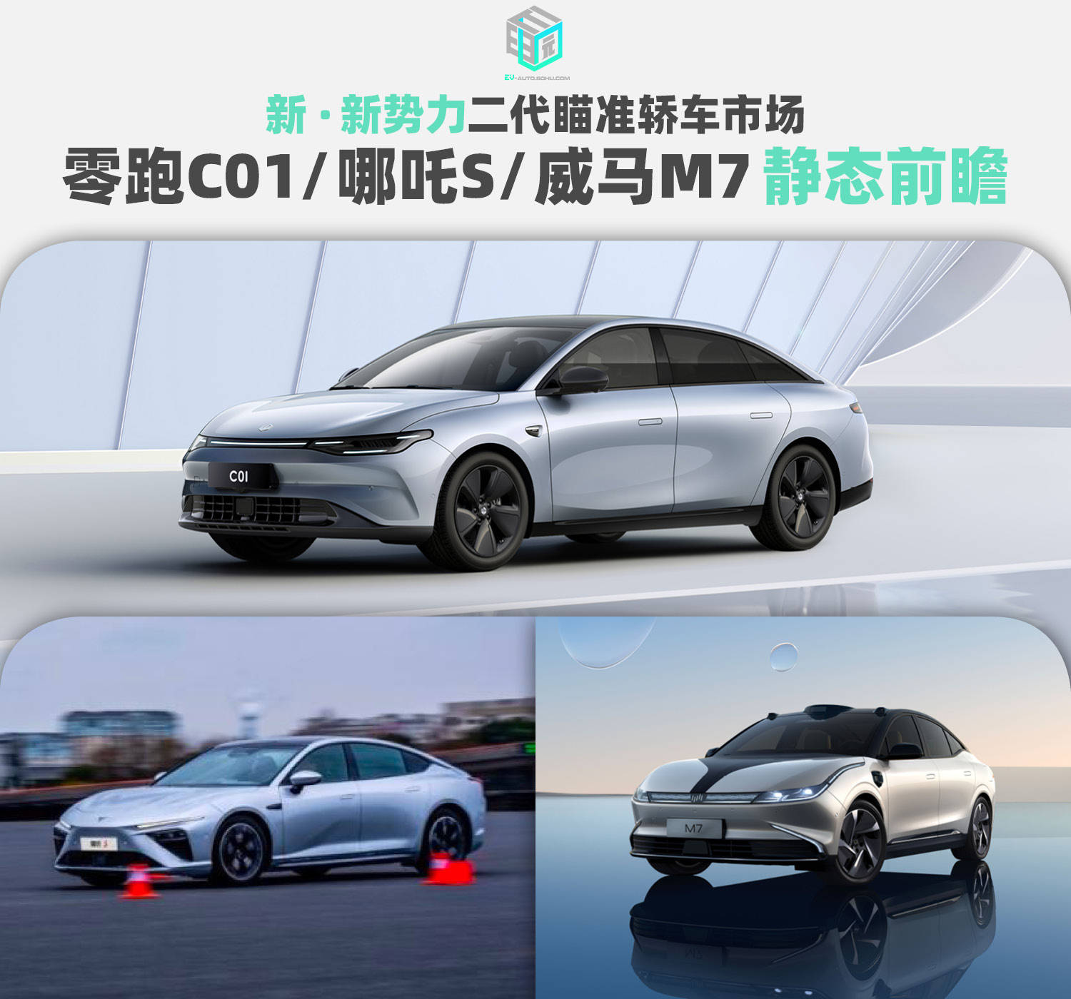 新新勢力二代瞄準轎車市場零跑c01哪吒s威馬m7靜態前瞻