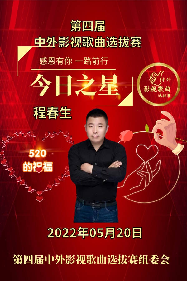 程春生成功入围第四届中外影视歌曲选拔赛_参赛_中国_演出