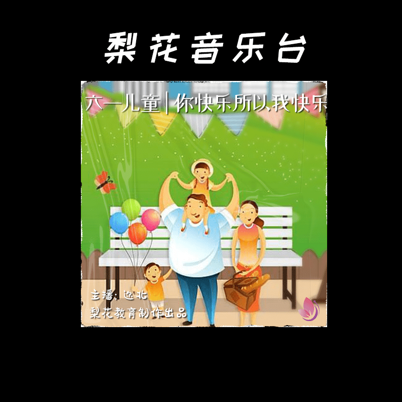 王菲唱给女儿的歌你快乐所以我快乐梨花音乐台梨花教育