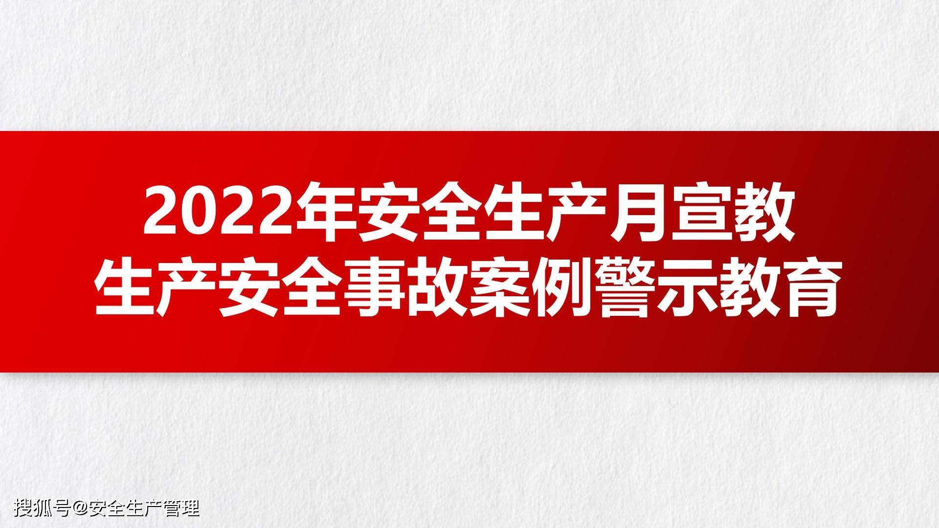 2022年安全生产月生产安全事故案例警示教育主题宣讲课件十五59页