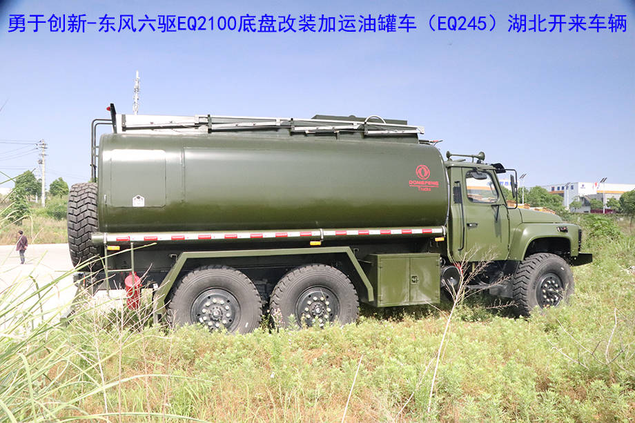 东风六驱eq2100/eq246底盘改装加运油罐车!eq2100越野卡车勇于创新!