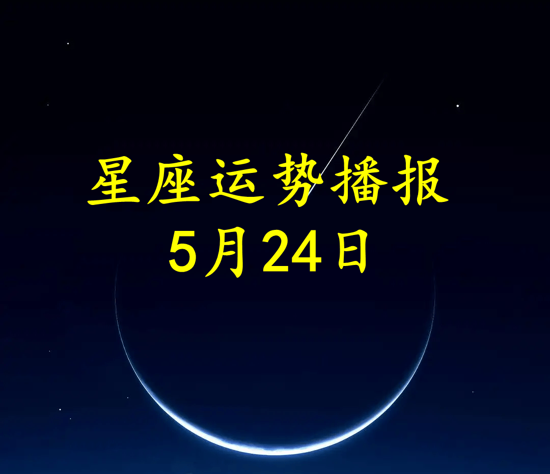 原创日运十二星座2022年5月24日运势播报