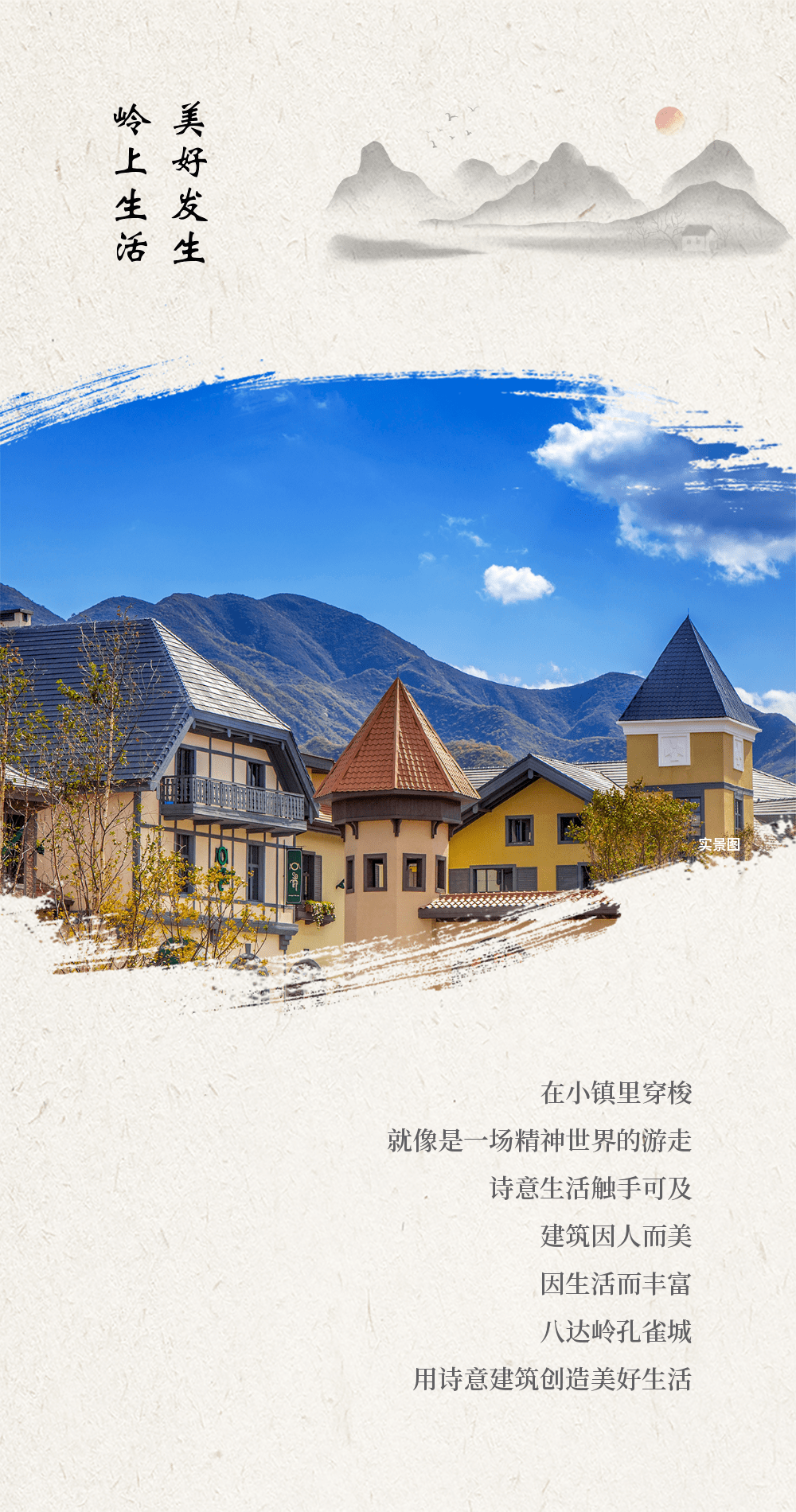 诗意生活,幸福小镇,八达岭孔雀城岭上生活家,用充满诗意的建筑创造