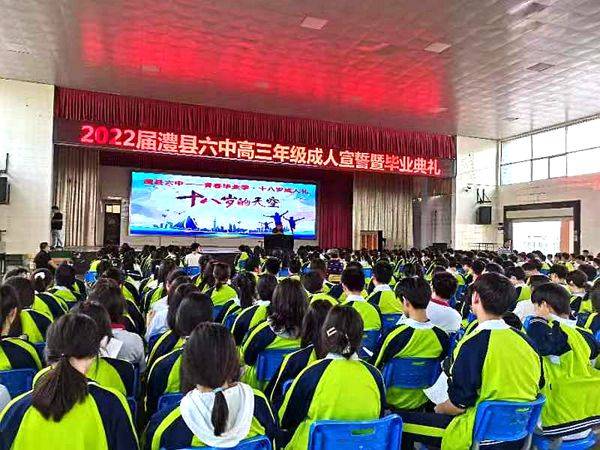 澧县六中举行高三成人宣誓暨毕业誓师典礼