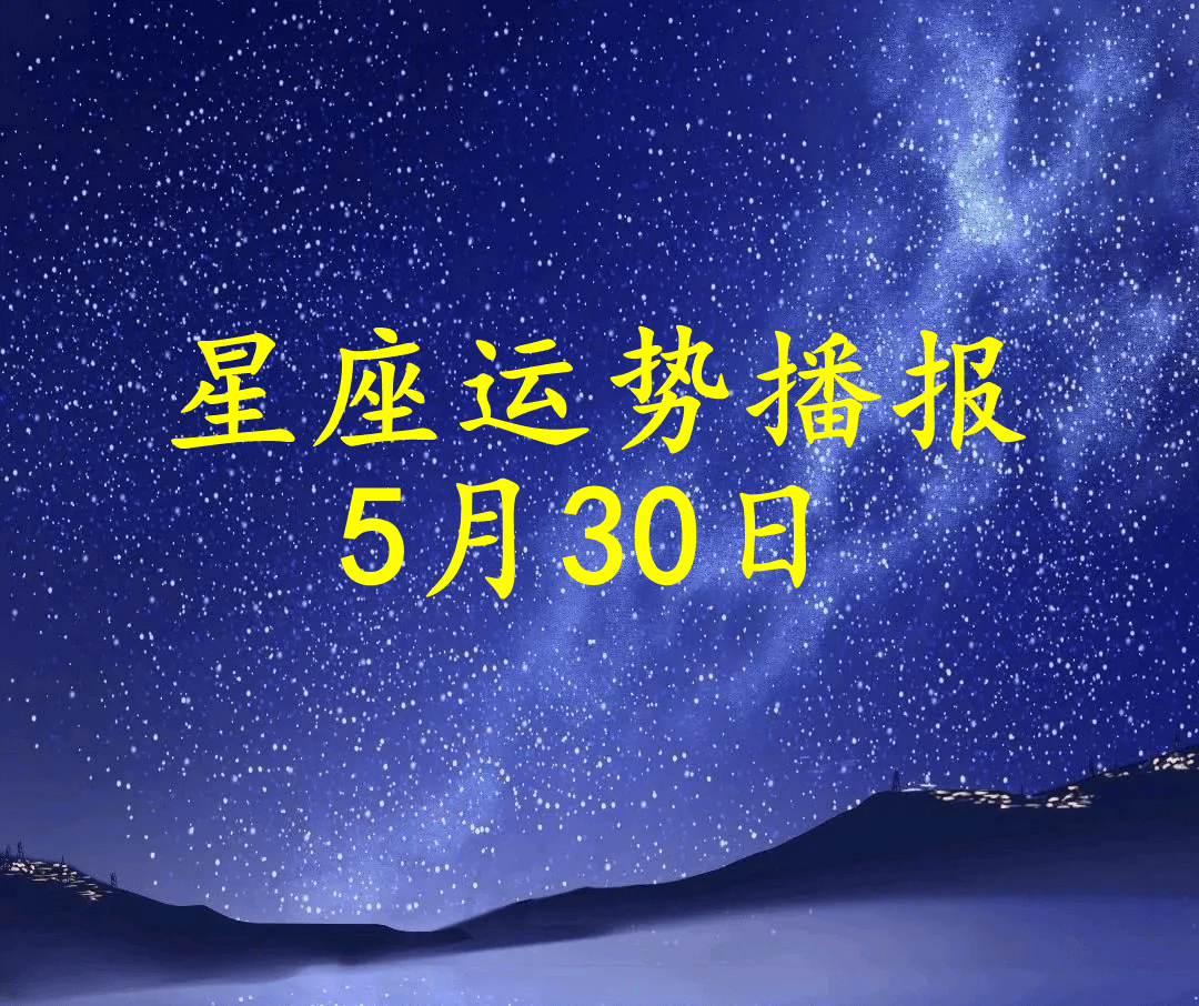 原创日运十二星座2022年5月30日运势播报