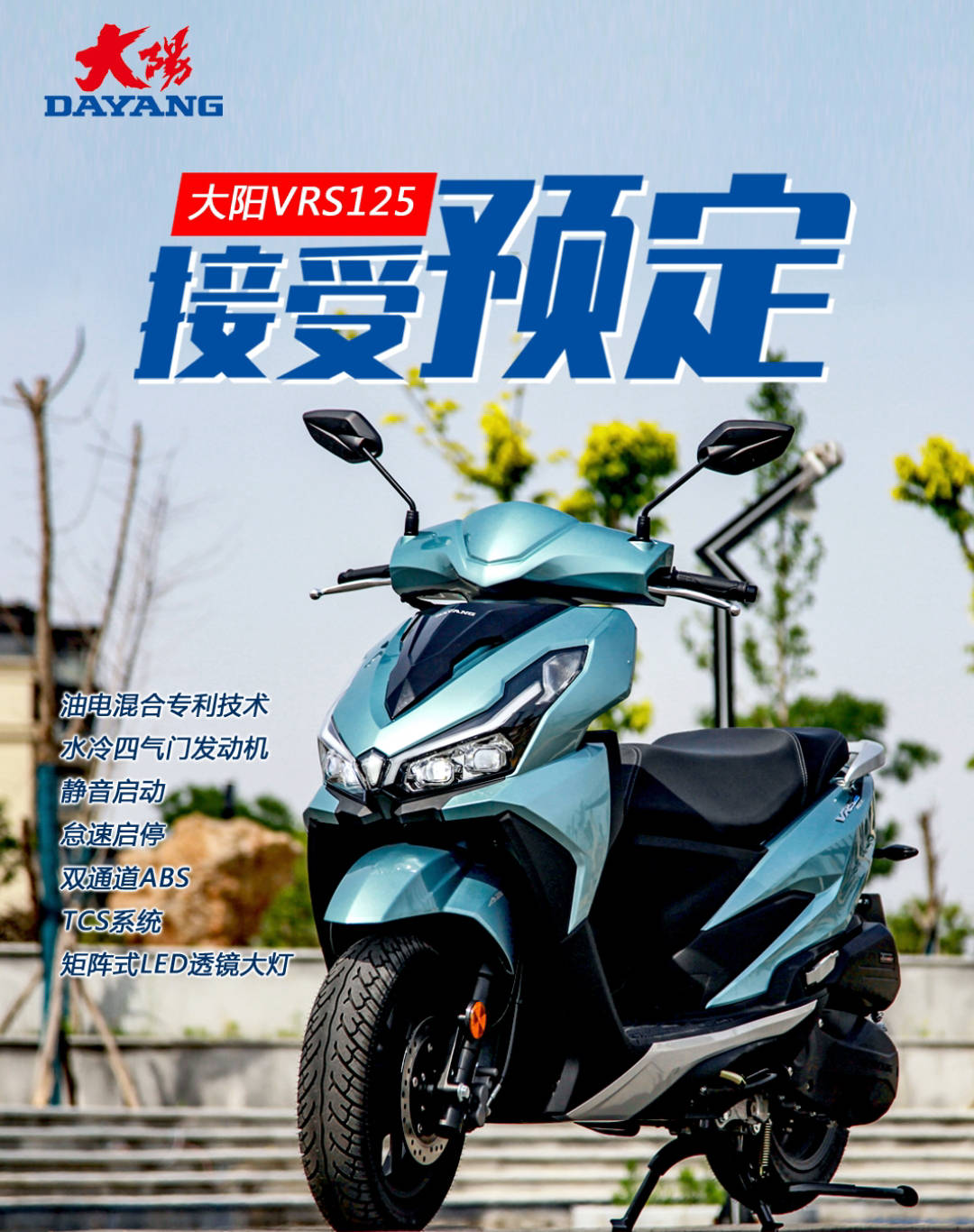 大阳即将推出vrs125水冷四气门油电混动abstcs