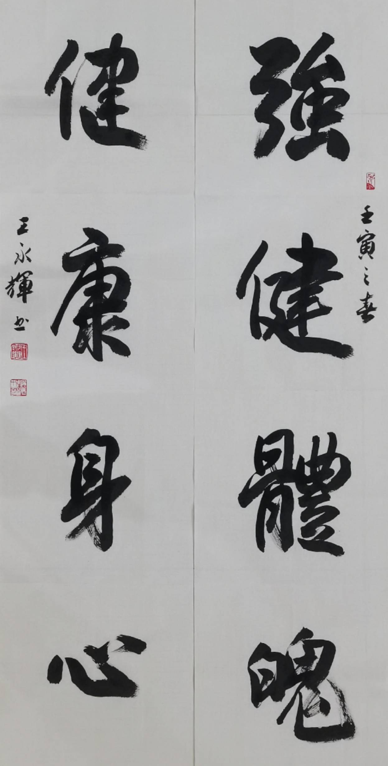 新时代翰墨名家王永辉