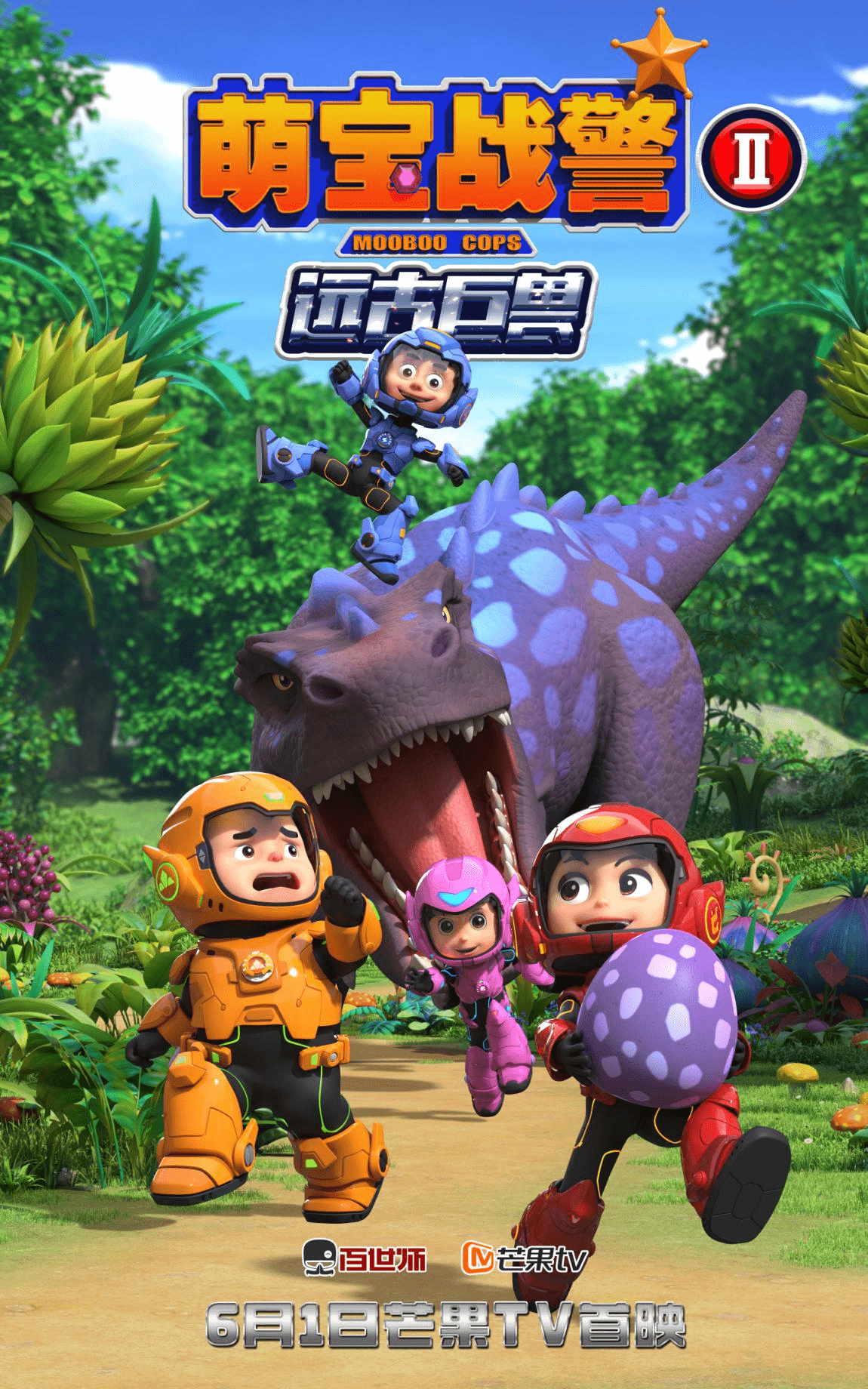 战警之远古巨兽》6月1日开播,超能萌宝开启新纪元_恐龙_机甲战士_动画