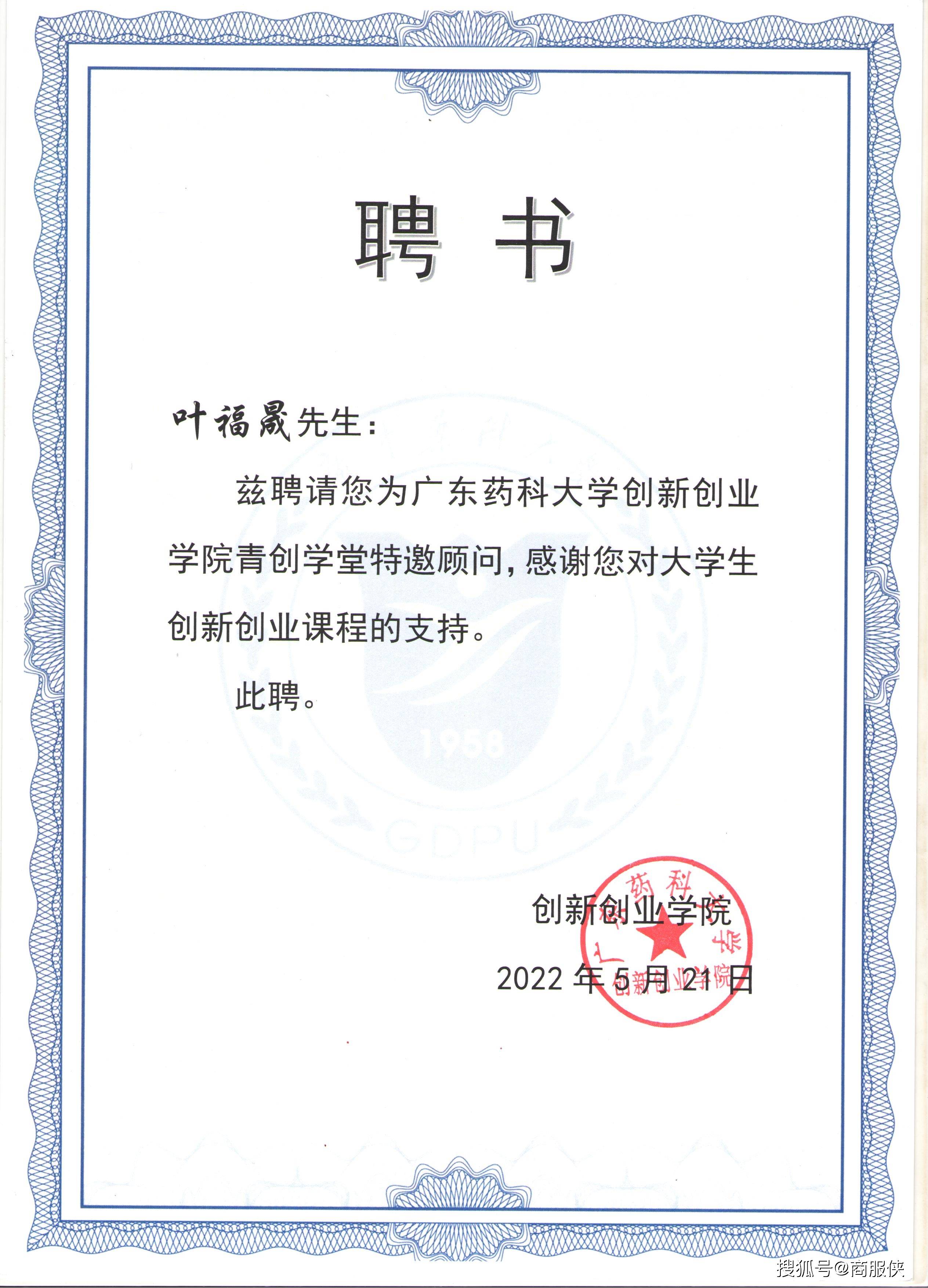 5月,广东药科大学创新创业学院为我司创始人叶福晟先生颁发了聘书