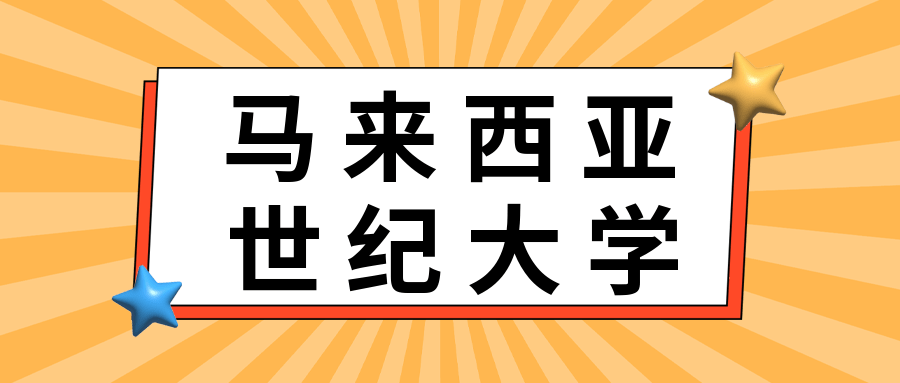 大马留学马来西亚世纪大学kd校区攻略