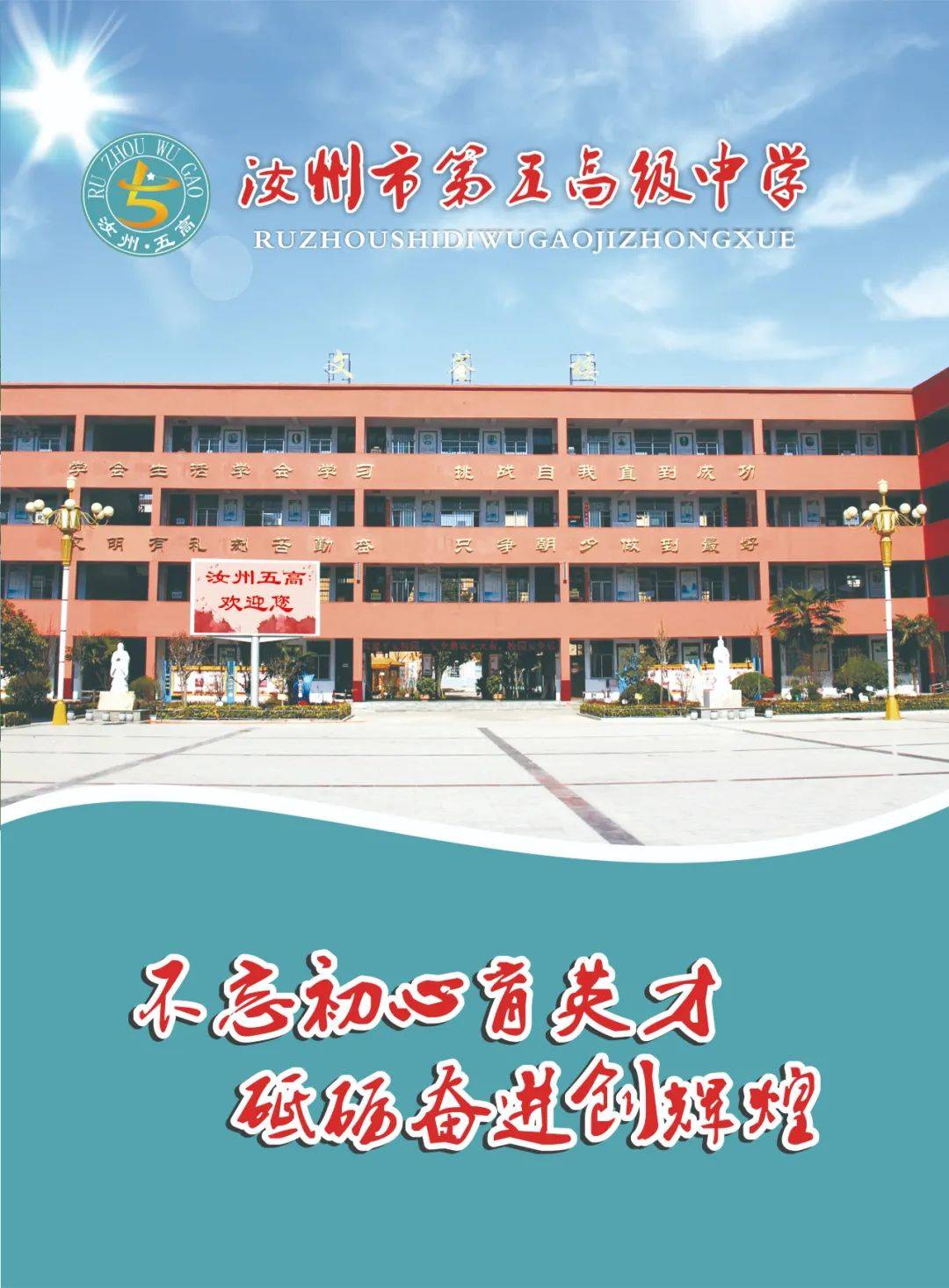 汝州市第五高级中学图片