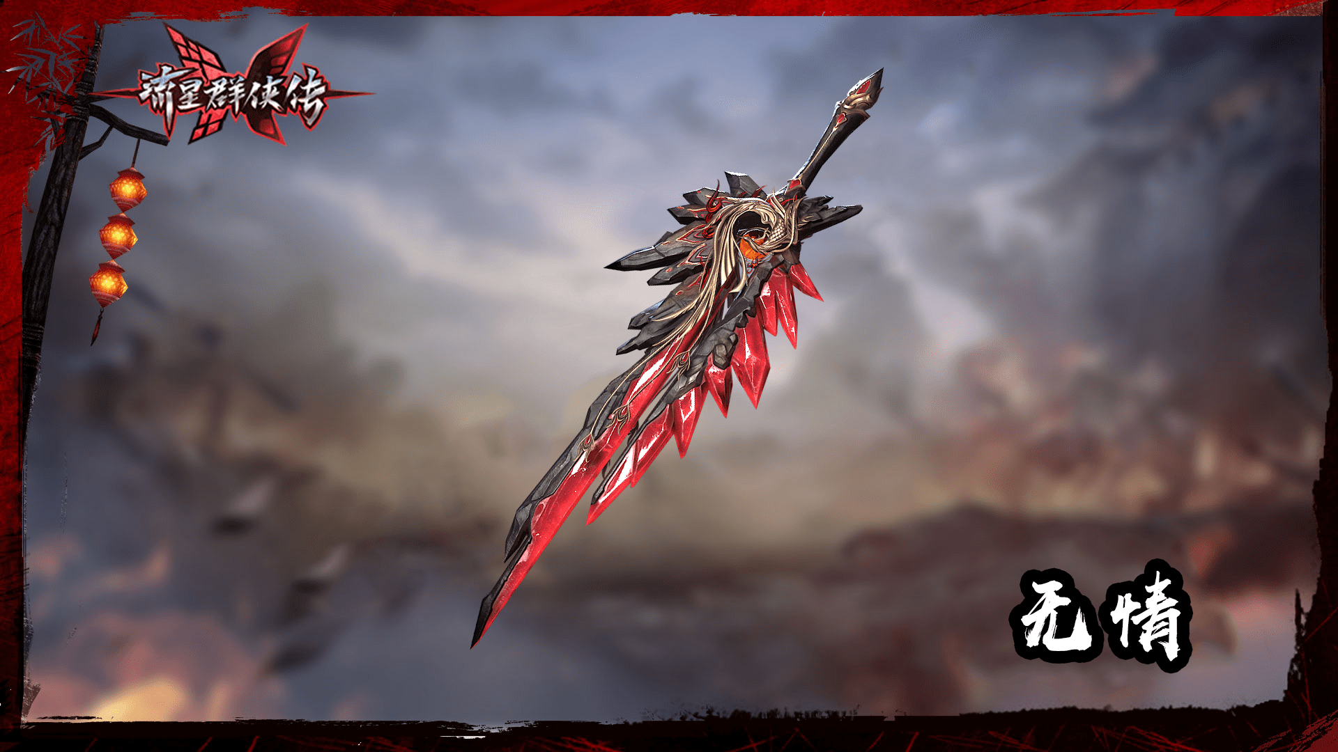 宫主驾到流星群侠传燃心绝情版本今日上线