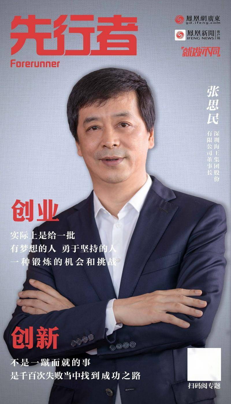 海王集团董事长张思民:企业家是没有学校可以培养出来的_深圳_湾区