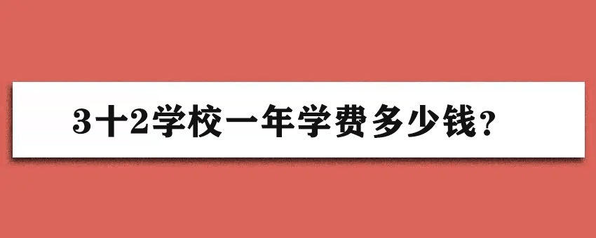 3十2學校一年學費多少錢讀3十2學校有哪些優勢