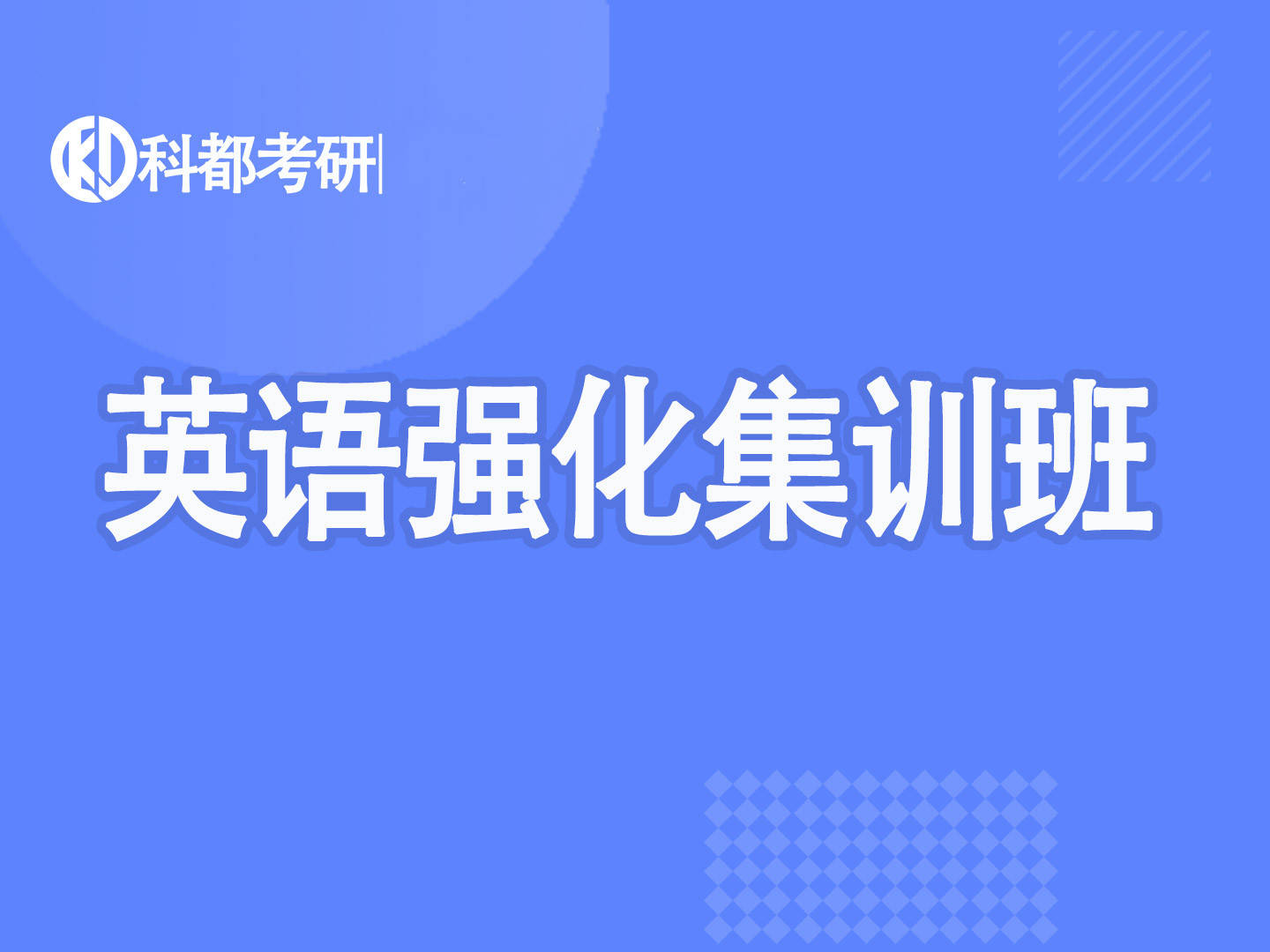 23屆考研英語暑期衝刺集訓營