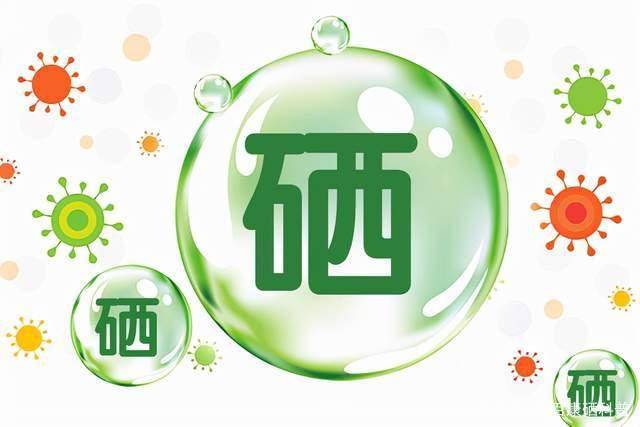 坚持补硒提高免疫力远离亚健康