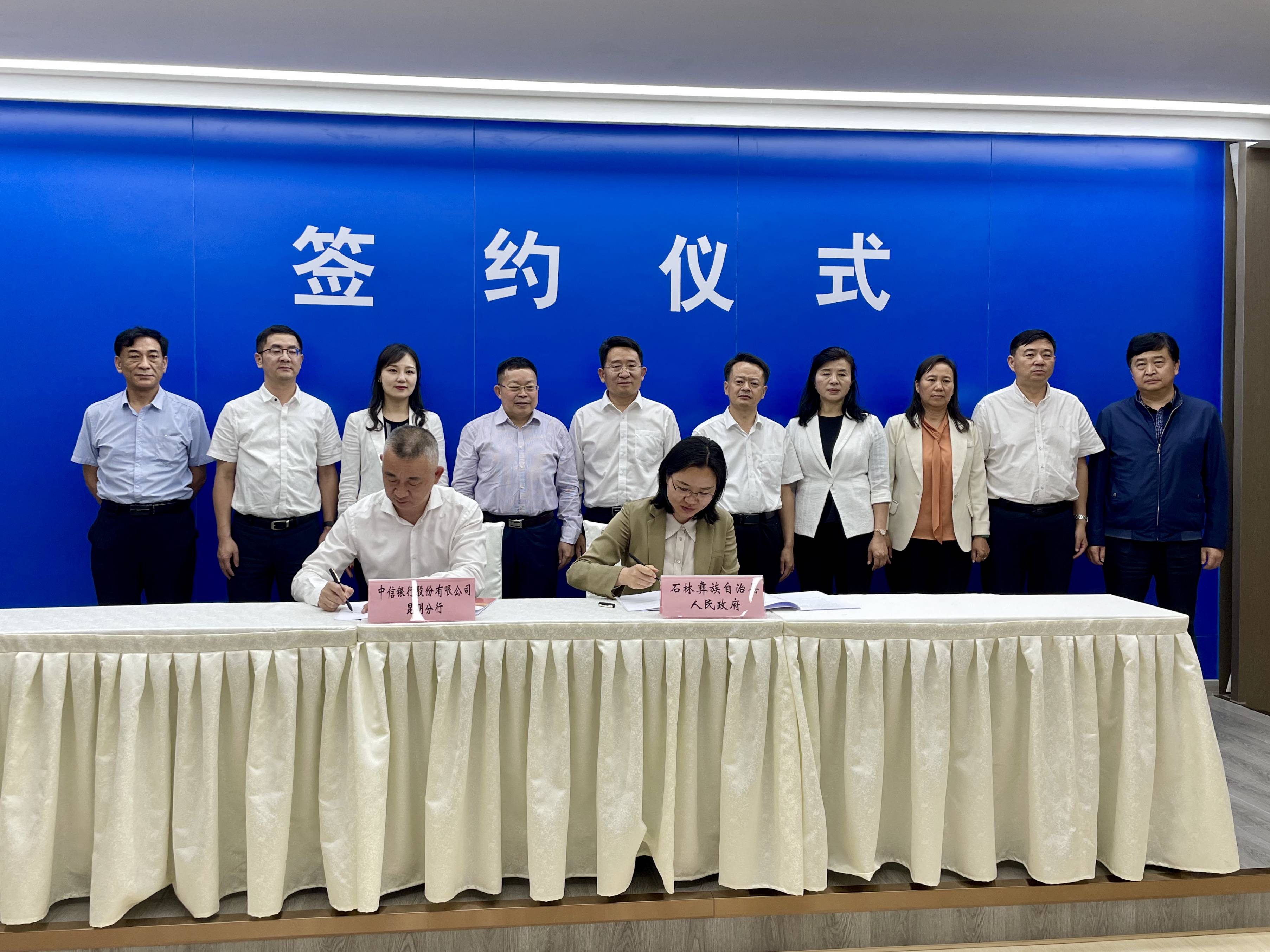 中信银行昆明分行与石林县人民政府签署战略合作暨乡村振兴合作协议