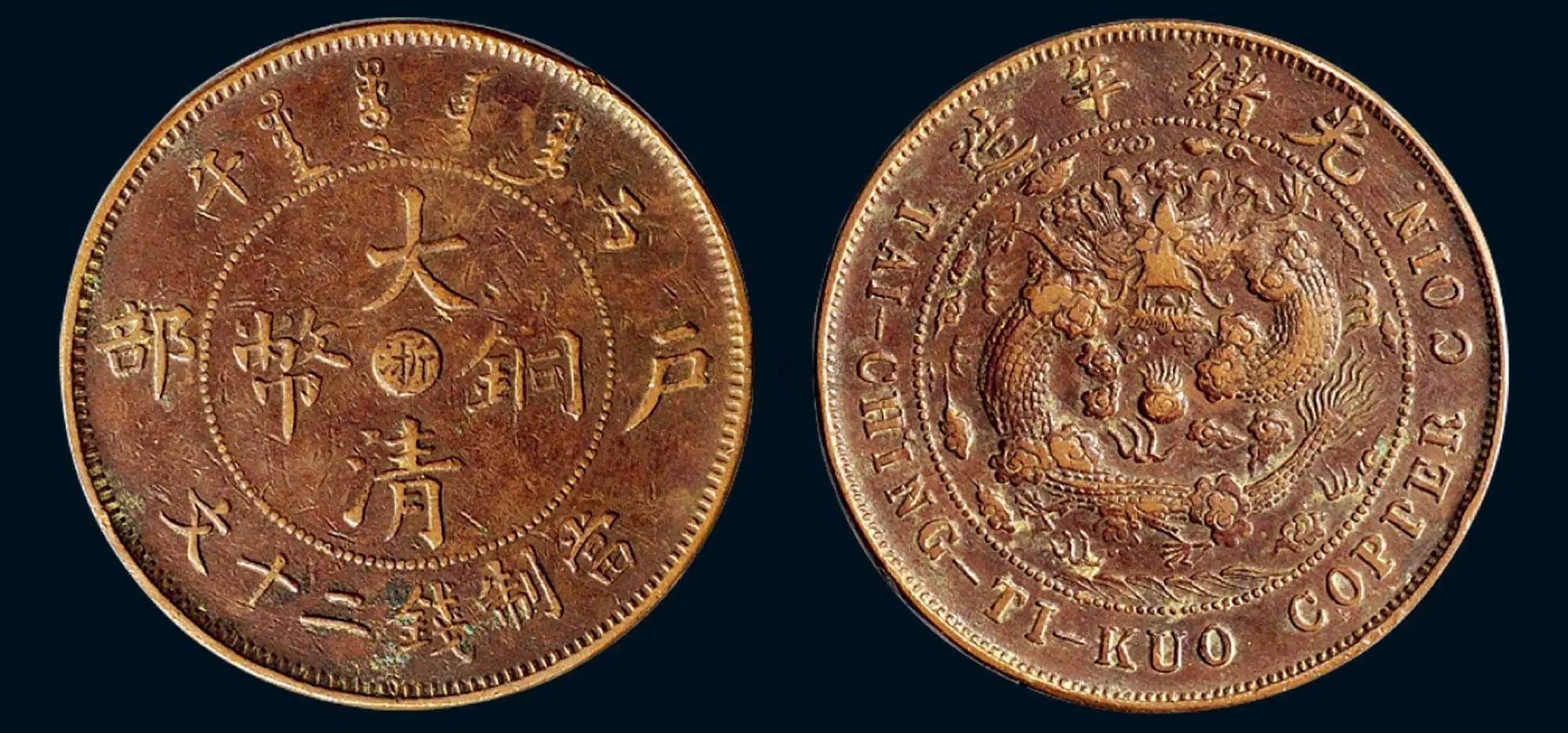 中国铜元十大珍品图片图片