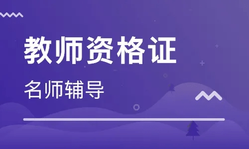 神州勤学教师资格证7种职业选择