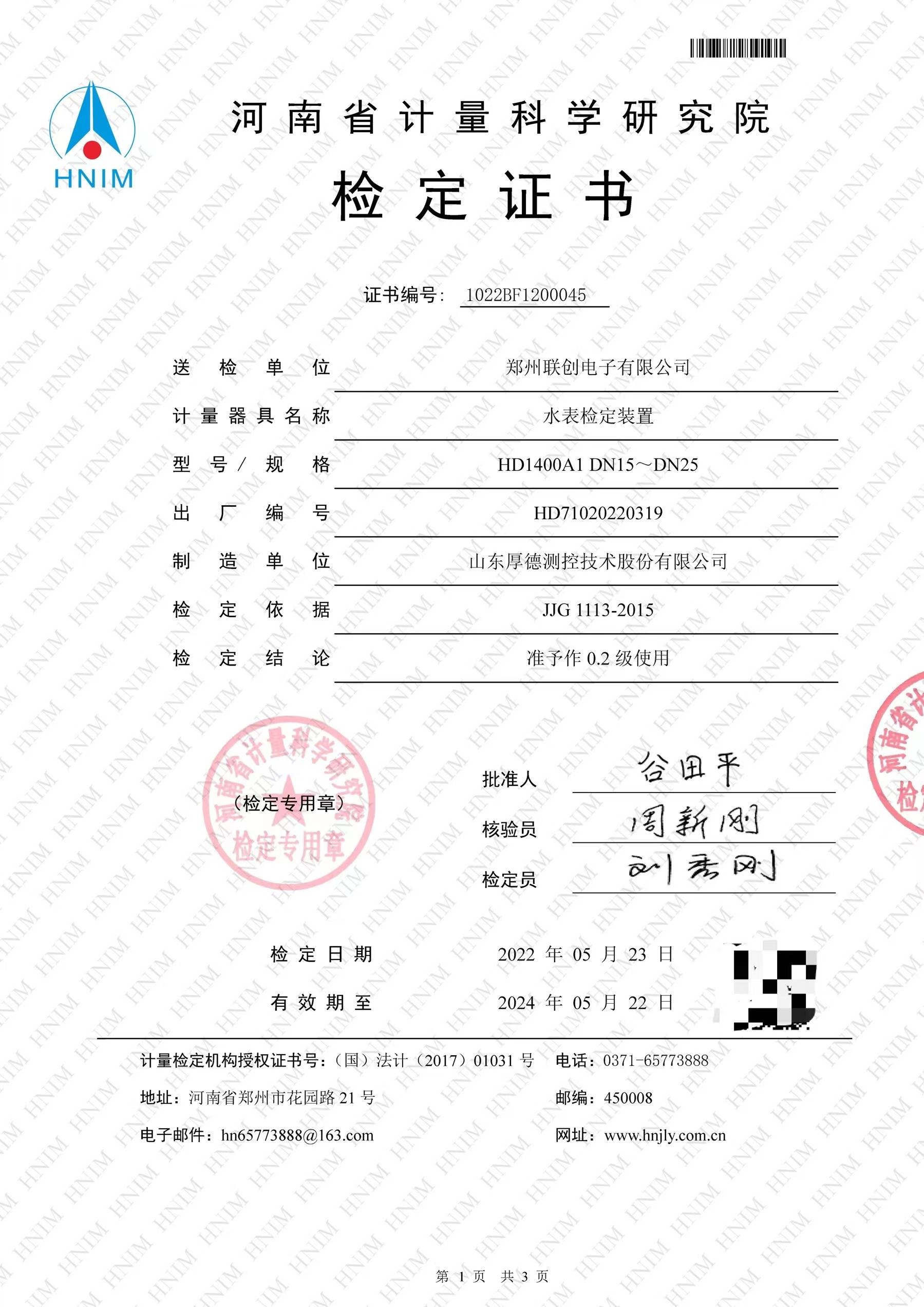 山东厚德测控技术股份有限公司水表检定装置通过河南省计量科学研究院