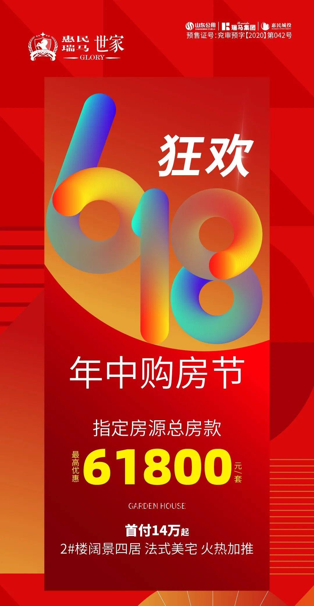 最高优惠61800元套惠民瑞马世家年中购房节燃情618
