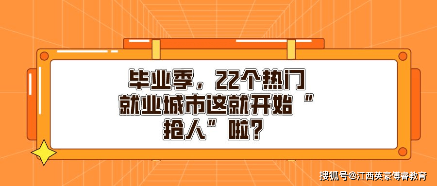 毕业季22个热门就业城市这就开始抢人啦