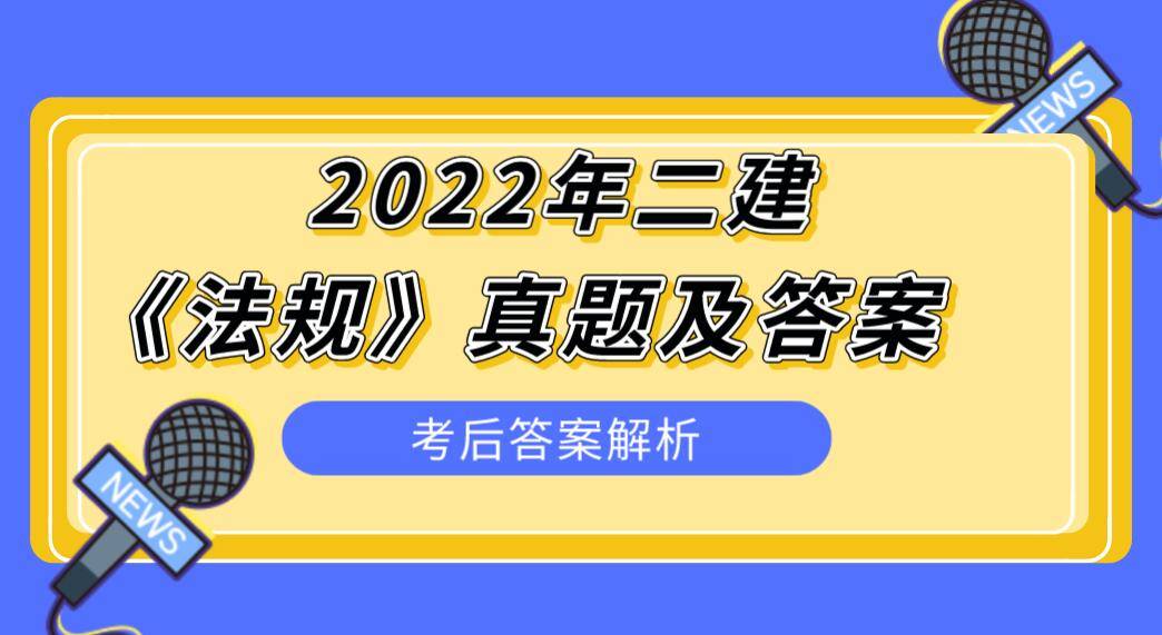 2022年二級建造師法規考後答案解析