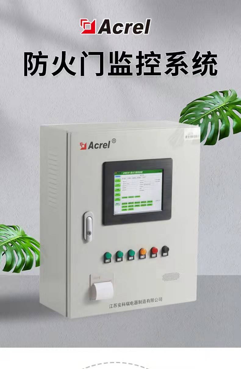 安科瑞防火门监控系统_安科瑞_监控_系统