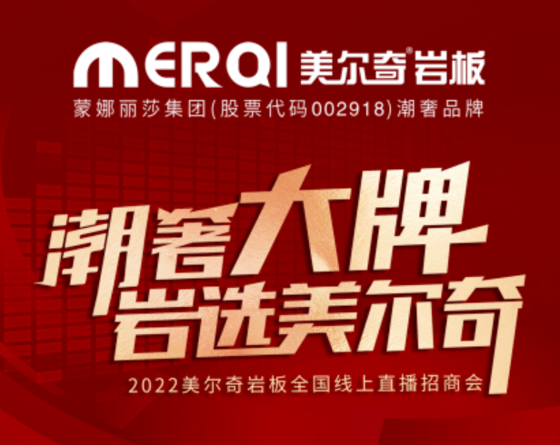 此次美尔奇岩板线上直播招商虽已圆满落幕,但美尔奇
