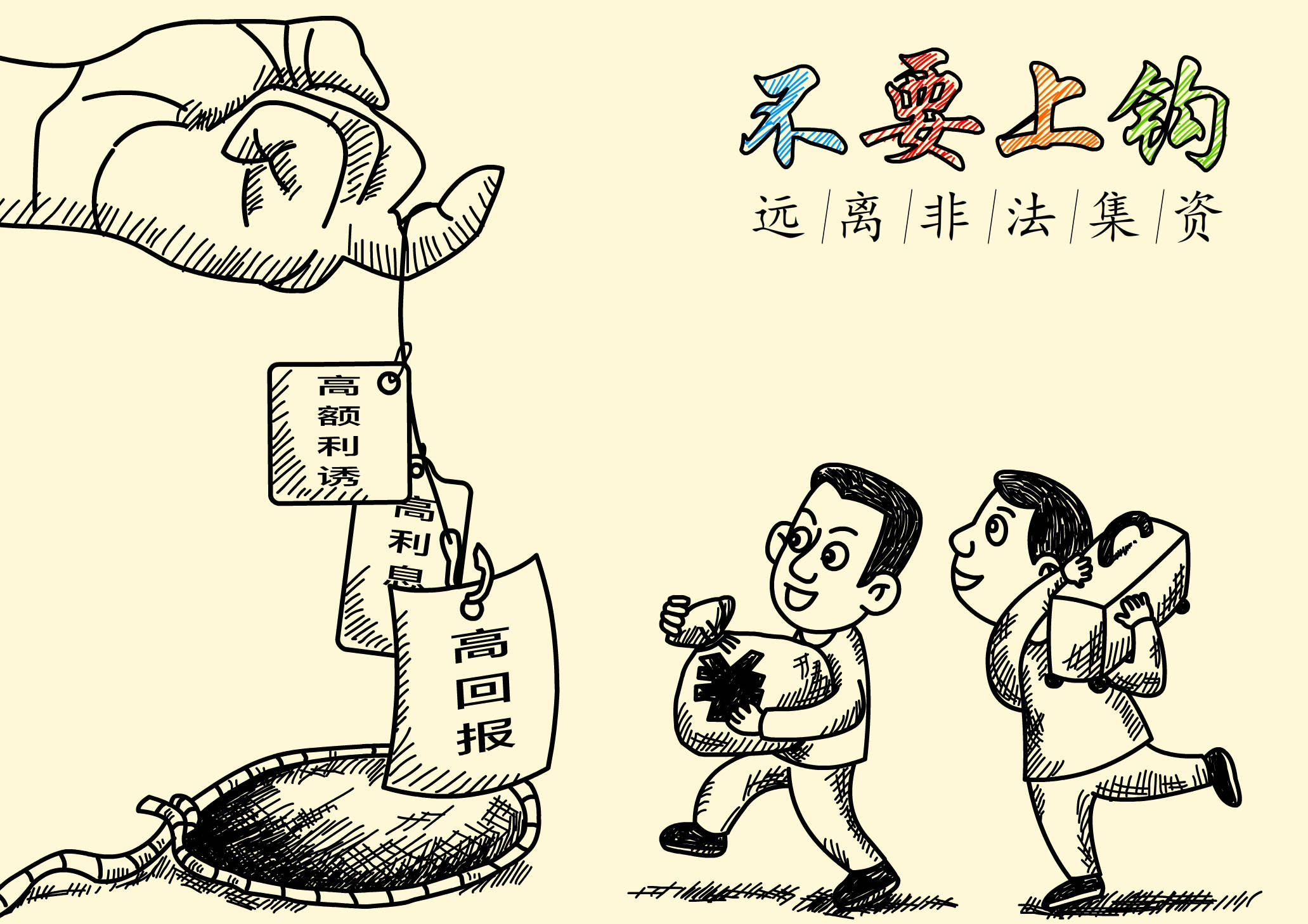 防范非法集资作品展播:远离非法集资 不要上钩_展播_集资_非法