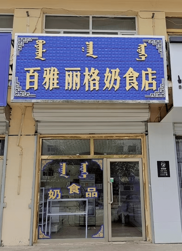 内蒙古百雅丽格奶食品店介绍_西乌珠穆沁旗_产品_本店