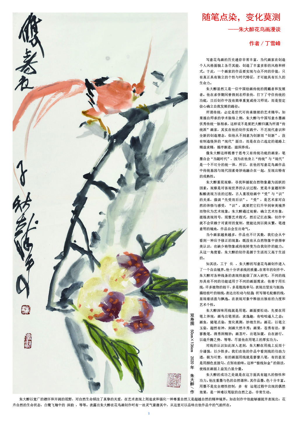 写意花鸟画的历史遗存非常丰富,当代画家在创造个人风格面貌上各尽其
