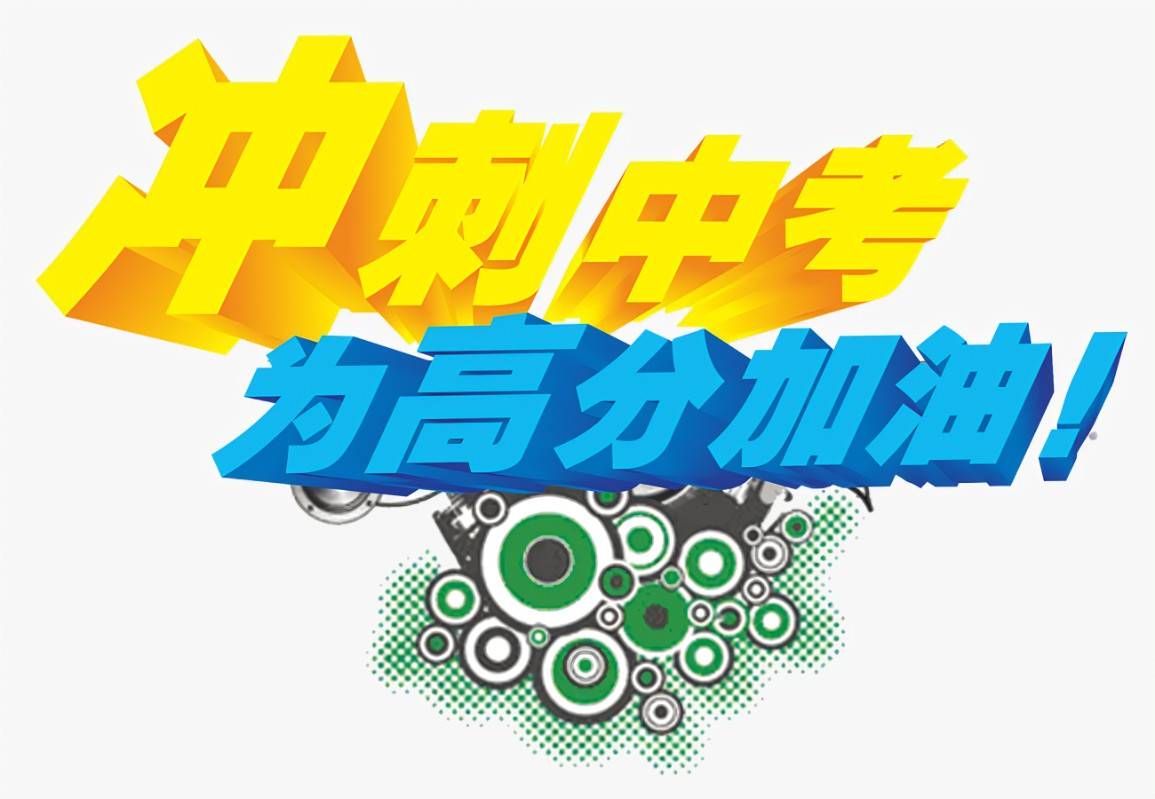燕赵中贝中考加油金榜题名