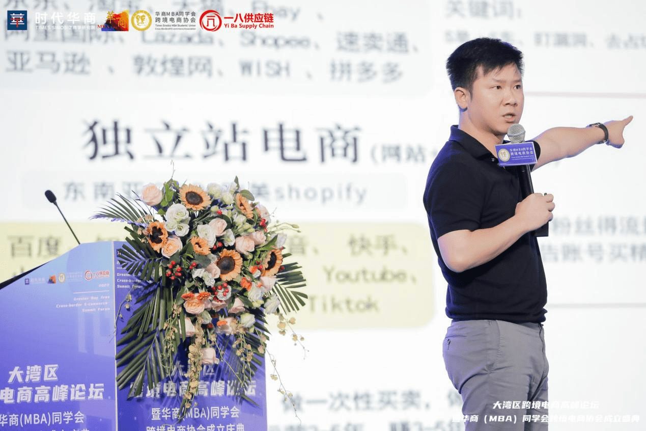 一八供应链助力大湾区跨境电商高峰论坛,干货满满为行业赋能_余忠华