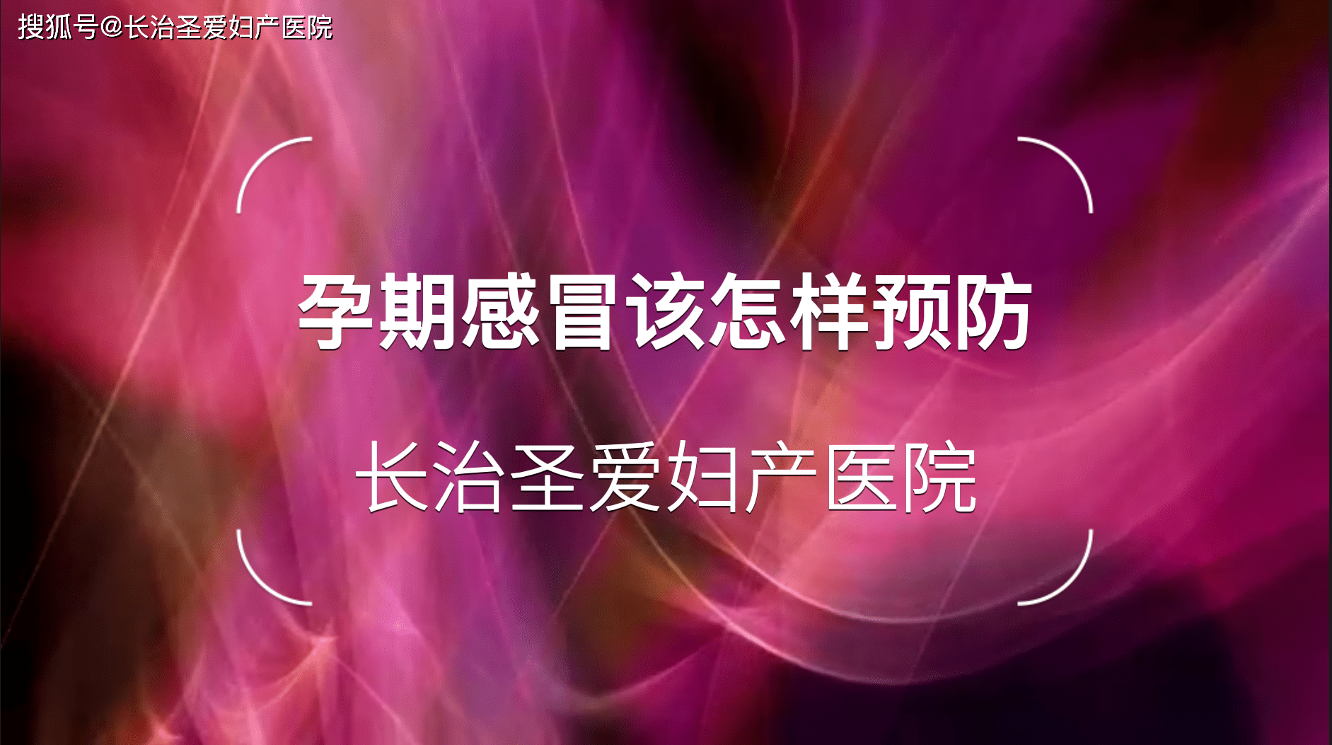 长治圣爱妇产医院讲述:孕期感冒该怎样预防