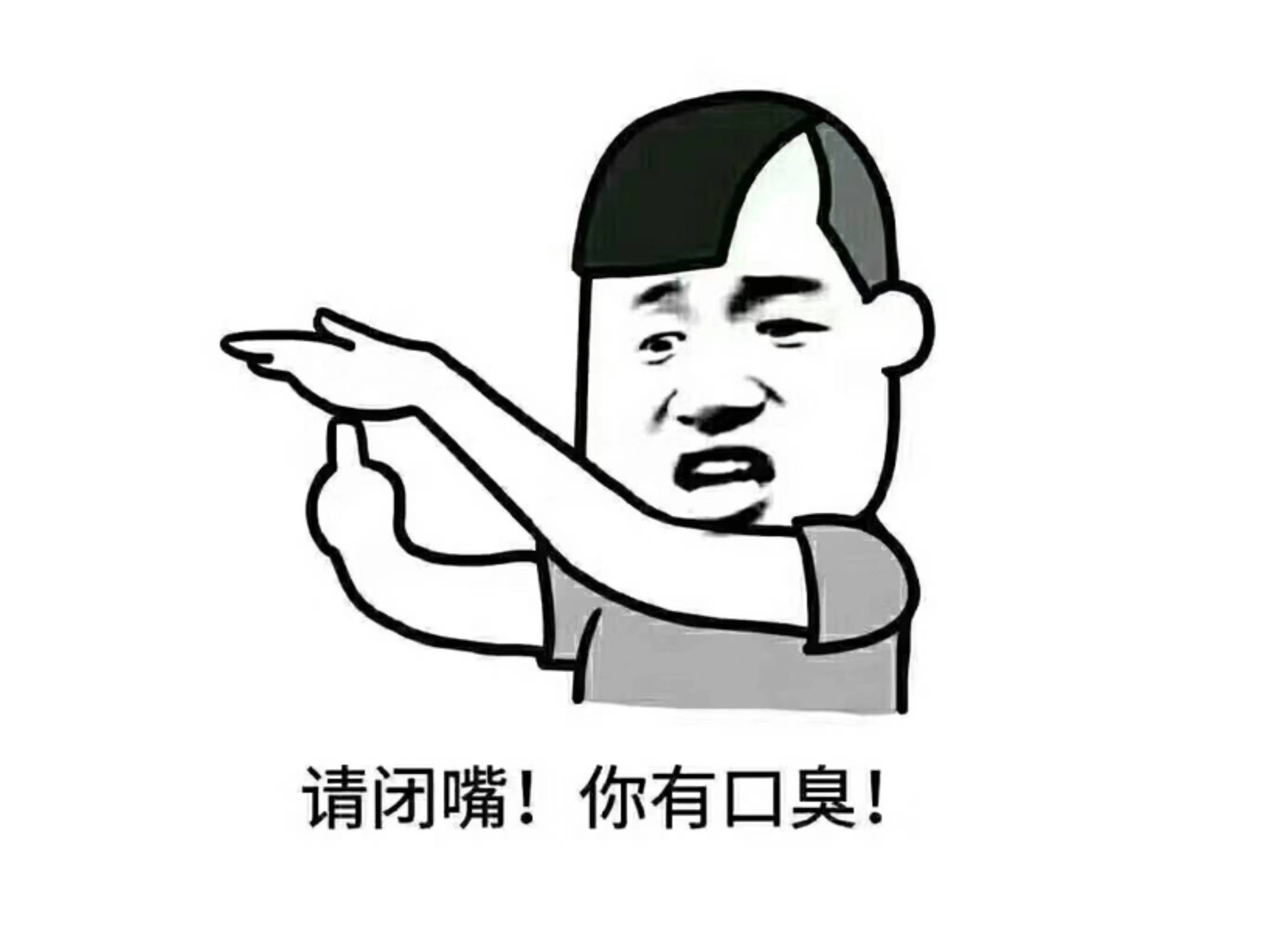 嘴臭 来自搜狐网