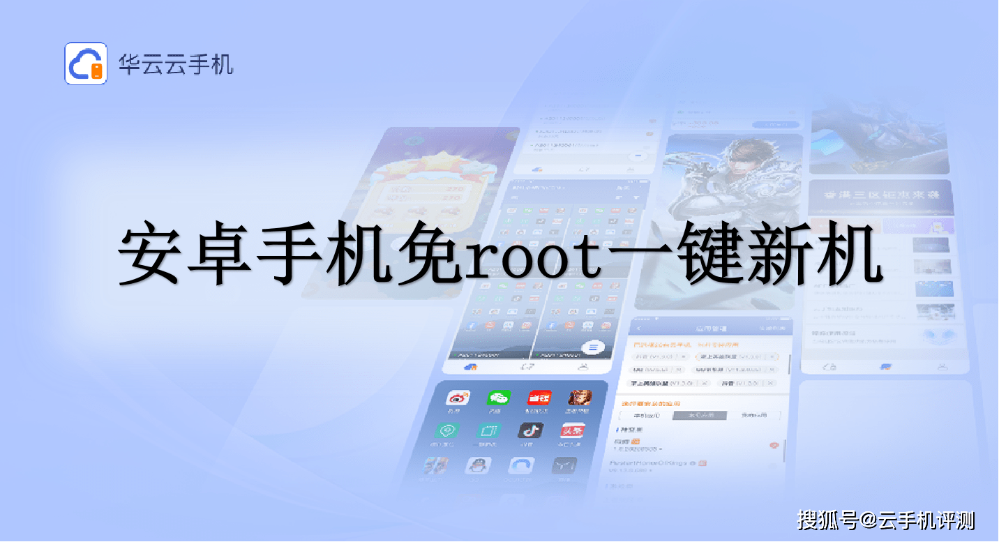 安卓手机一键新机软件免root改串抹机2022/9/5华体会官网app手机版插图