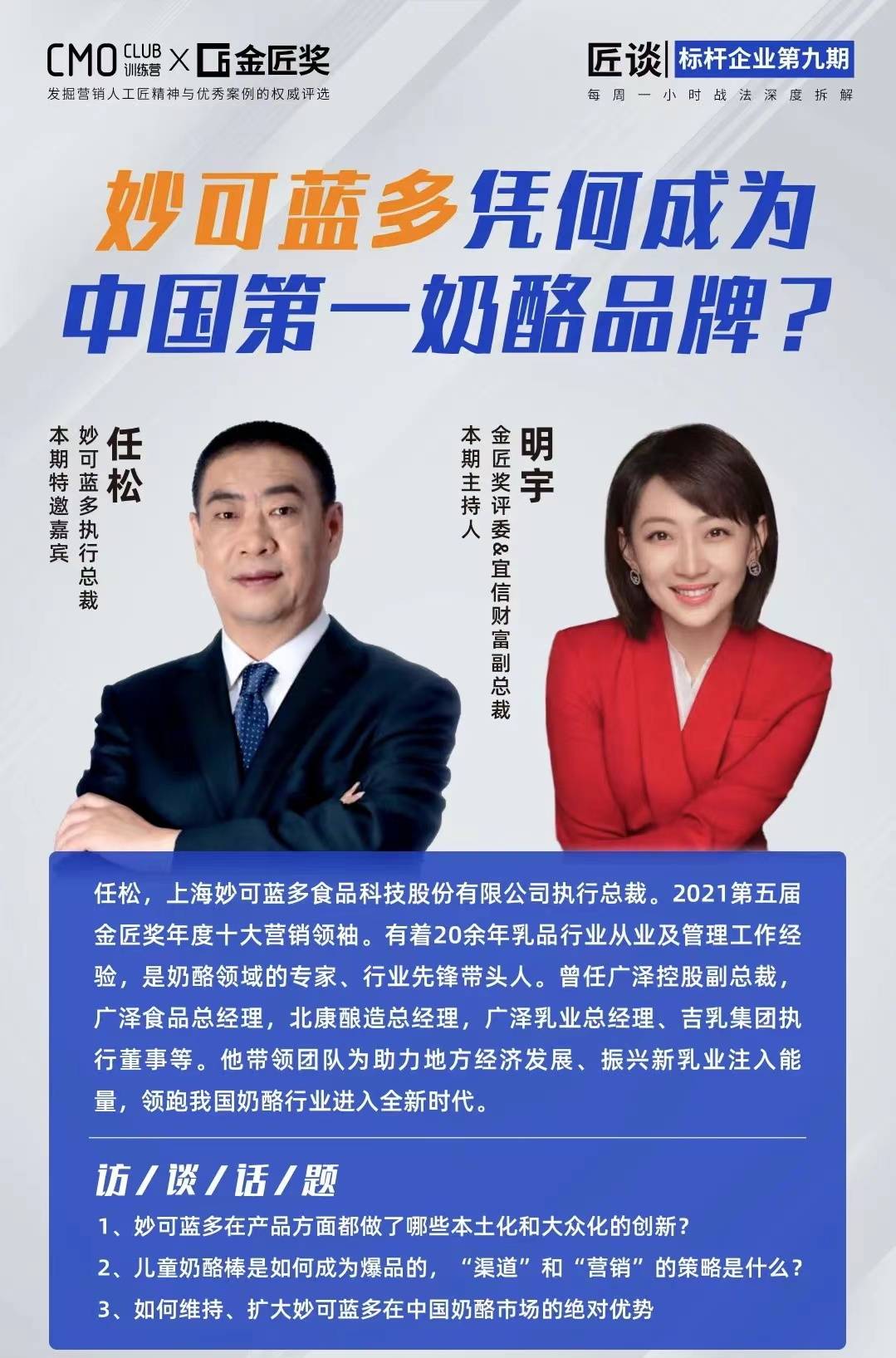 直播预告妙可蓝多执行总裁任松先生与匠谈